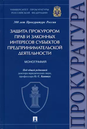 Защита прокурором прав и законных интересов субъектов предпринимательской деятельности. Монография. — 2899567 — 1