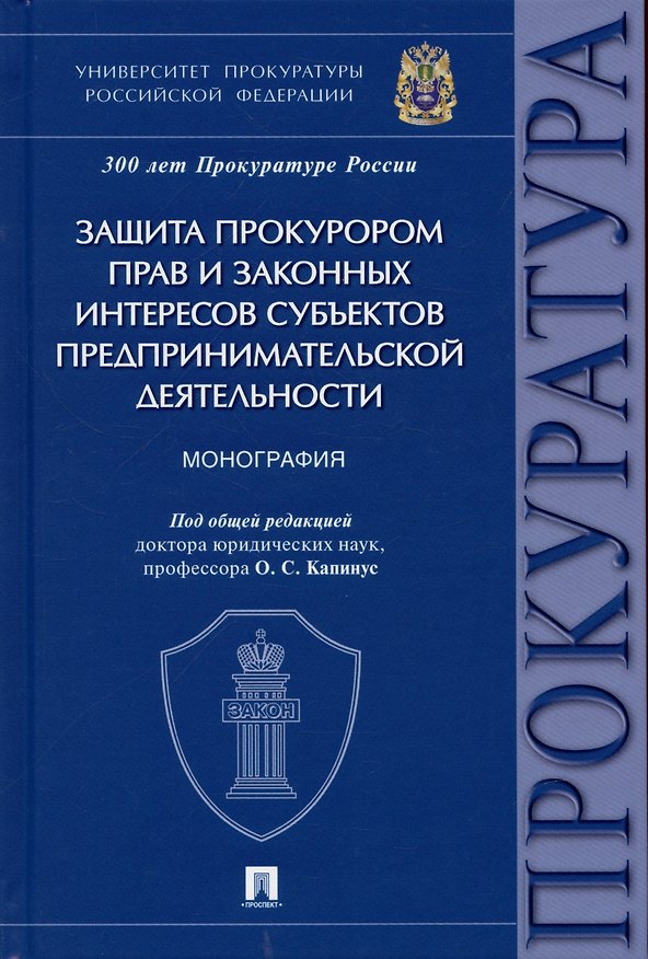 Книга Защита прокурором прав и законных интересов субъектов предпринимательской деятельности. Монография. (Оксана Капинус) — 1