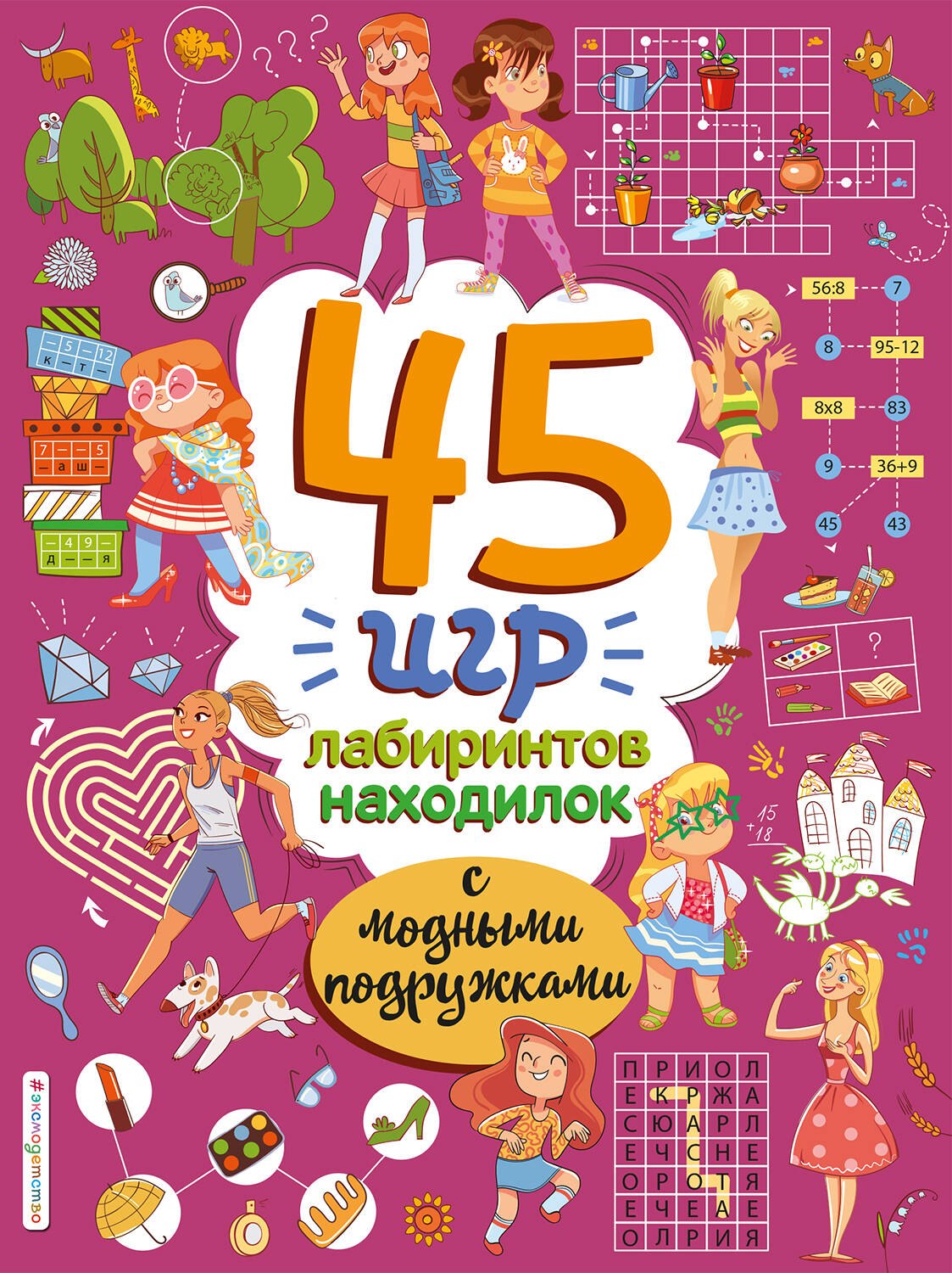 

45 игр, лабиринтов, находилок с модными подружками