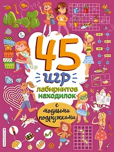 45 игр, лабиринтов, находилок с модными подружками