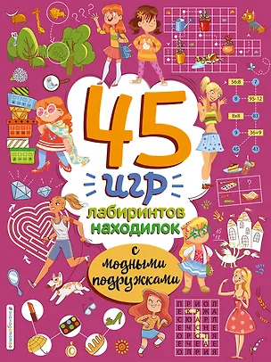 Книга 45 игр, лабиринтов, находилок с модными подружками ()