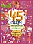 45 игр, лабиринтов, находилок с модными подружками — 2931391 — 1