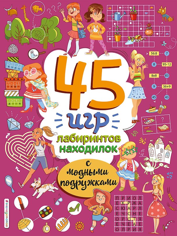 Книга 45 игр, лабиринтов, находилок с модными подружками () — 1