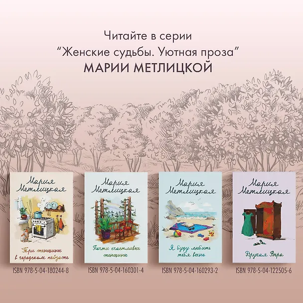 Книга Мандариновый лес (Мария Метлицкая) — 10