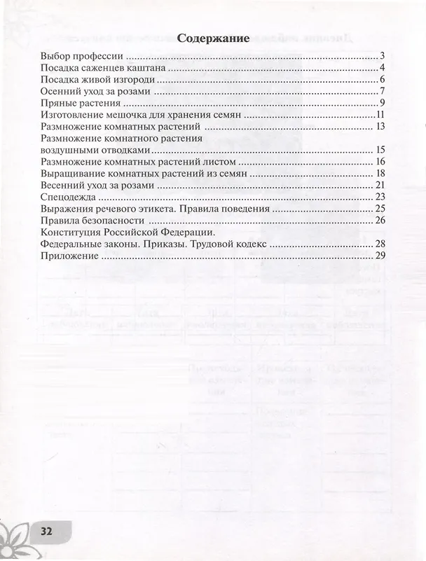 Книга Технология. Цветоводство и декоративное садоводство. 9 класс. Рабочая тетрадь (для обучающихся с интеллектуальными нарушениями) (Наталья Карман, Галина Зак) — 2