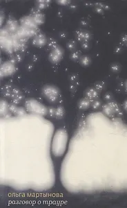 Разговор о трауре