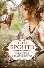 Счастье в наследство : роман