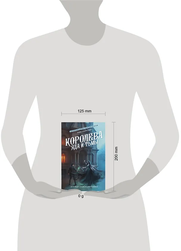 Книга Королева яда и тьмы (Александра Торн) — 13