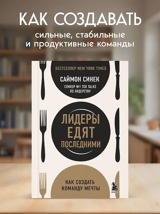 Книга Лидеры едят последними: как создать команду мечты (Саймон Синек) — 5