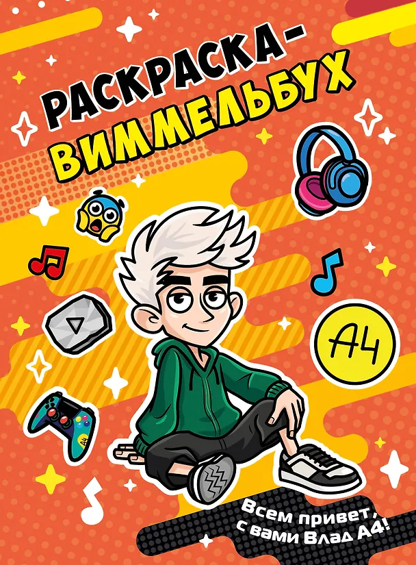 Книга Влад А4. Раскраска-виммельбух () — 1