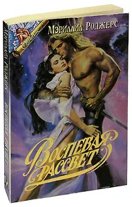 Воспевая рассвет