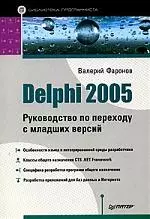 Delphi 2005. Руководство по переходу с младших версий — 2078529 — 1