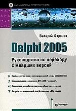 Книга Delphi 2005. Руководство по переходу с младших версий () — 1