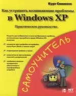 Как устранить возникающие проблемы в Windows XP: Практическое руководство — 2113233 — 1