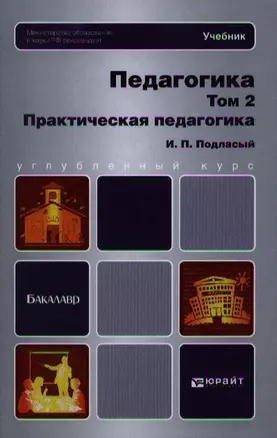 Педагогика в 2 т. Т. 2. Практическая педагогика : учебник для бакалавров — 2342121 — 1