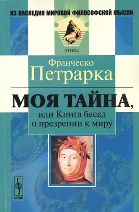 Моя тайна, или Книга бесед о презрении к миру. Пер. с лат. — 2727356 — 1