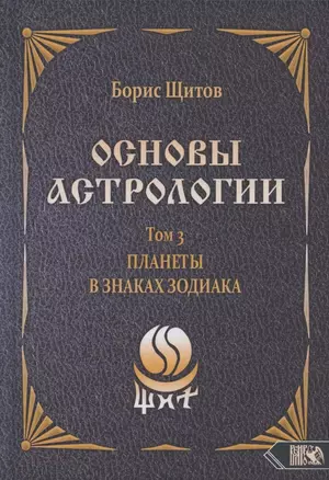 Основы астрологии. Том 3. Планеты в знаках зодиака — 2833127 — 1