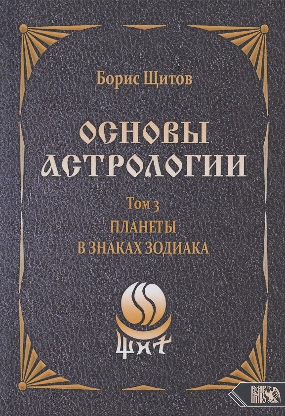 Книга Основы астрологии. Том 3. Планеты в знаках зодиака (Борис Щитов) — 1