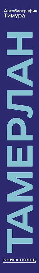 Книга Автобиография Тимура (Тамерлан) — 5