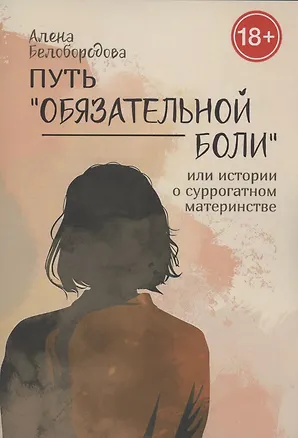 Книга Путь «Обязательной боли» (Алена Белобородова)