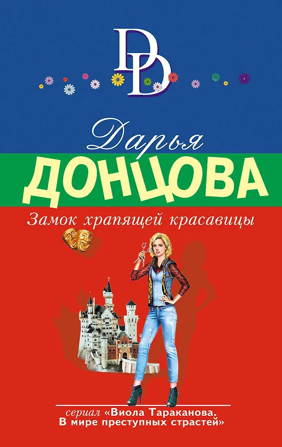 Книга Замок храпящей красавицы (Дарья Донцова) — 1