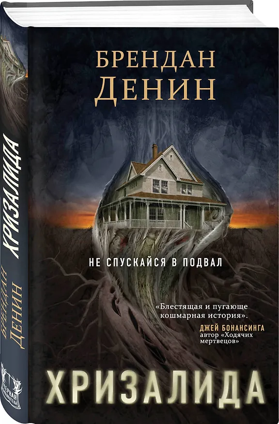 Книга Хризалида (Брендан Денин) — 4