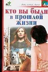 Книга Кто вы были в прошлой жизни (мягк)(Дом семья досуг). Панкратов П. (Аст) (П. Панкратов)