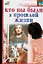 Кто вы были в прошлой жизни (мягк)(Дом семья досуг). Панкратов П. (Аст) — 2085805 — 1