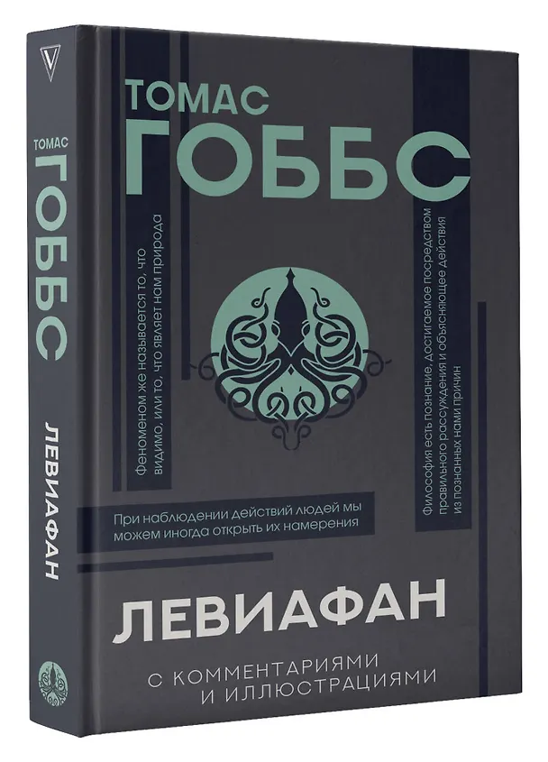 Книга Левиафан. С комментариями и иллюстрациями. Хрестоматия (Томас Гоббс) — 4