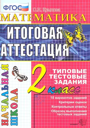 Математика: итоговая аттестация: 2 класс: типовые тестовые задания — 2307383 — 1