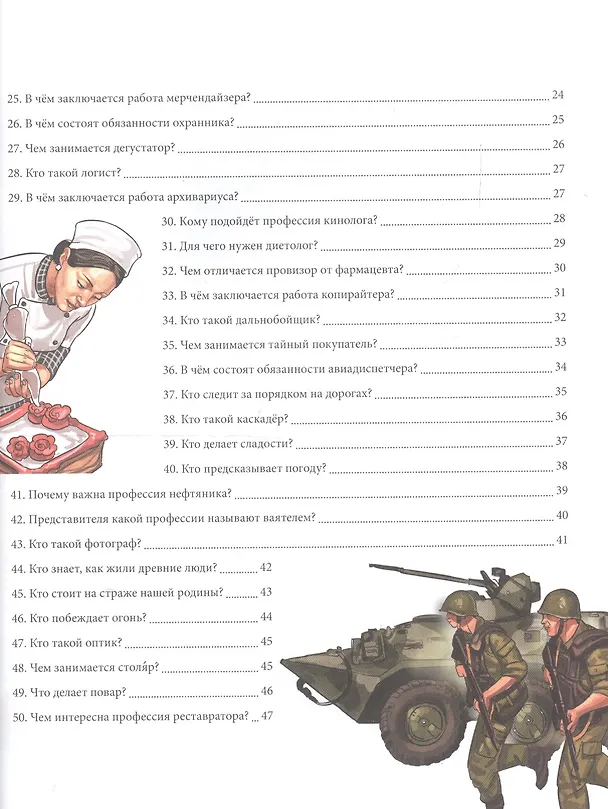 Книга Энциклопедия. Современные профессии () — 7