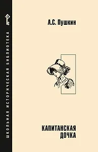 Капитанская дочка