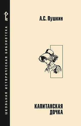 Книга Капитанская дочка (Александр Пушкин)