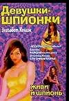 Книга Дев.шпион(м).Живи и шпионь ()