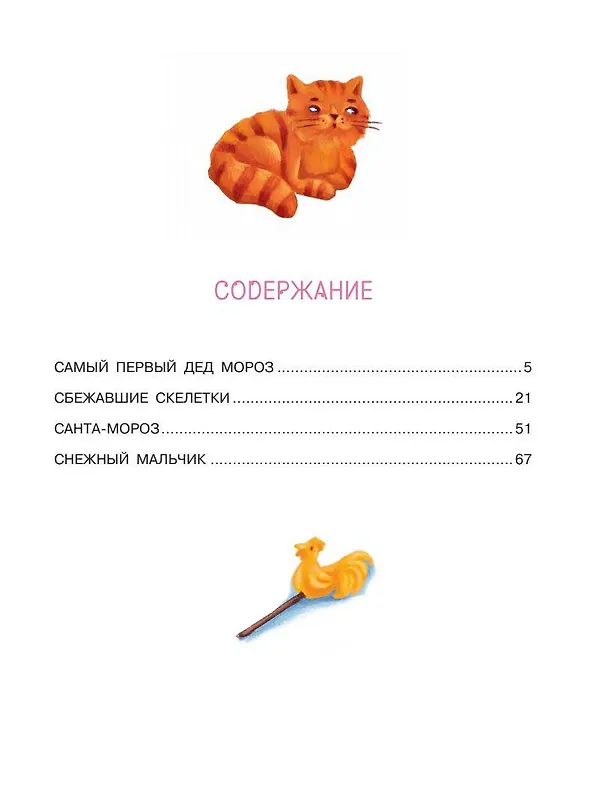 Книга Новогодние сказки (Елена Нестерина) — 9