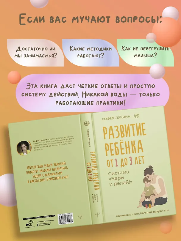 Книга Развитие ребенка: от 1 до 3 лет. Система «Бери и делай!» (Софья Лукина) — 9