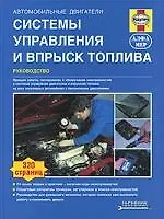 Книга Авутомобильные двигатели. Системы управления и впрыск топлива. Руководство ()