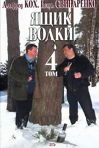 Ящик водки, том 4