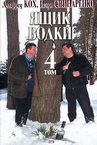 Книга Ящик водки, том 4 (Альфред Кох) — 1