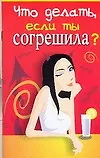 Что делать если ты согрешила? (м). Снитко Т. (Аст) 2073584