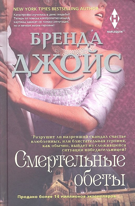 Книга Смертельные обеты (Бренда Джойс) — 1