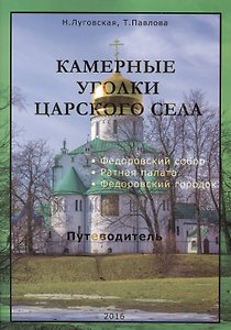 Камерные уголки Царского Села: Путеводитель