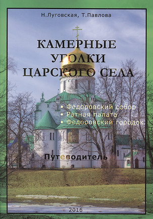 Камерные уголки Царского Села: Путеводитель — 2590120 — 1