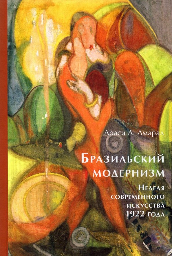 

Бразильский модернизм. Неделя современного искусства 1922 года