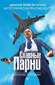 Славные парни. Предисловие Дмитрий GOBLIN Пучков