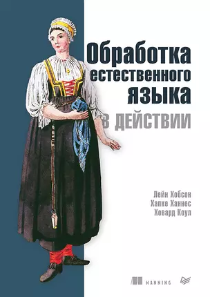 Обработка естественного языка в действии — 2802482 — 1