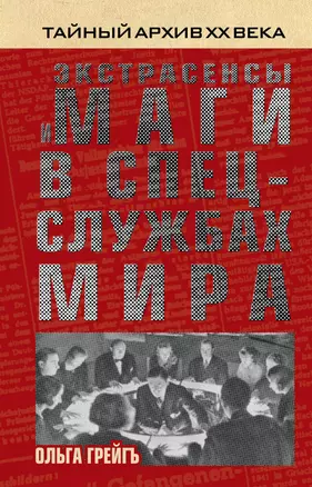 Экстрасенсы и маги в спецслужбах мира — 2335177 — 1