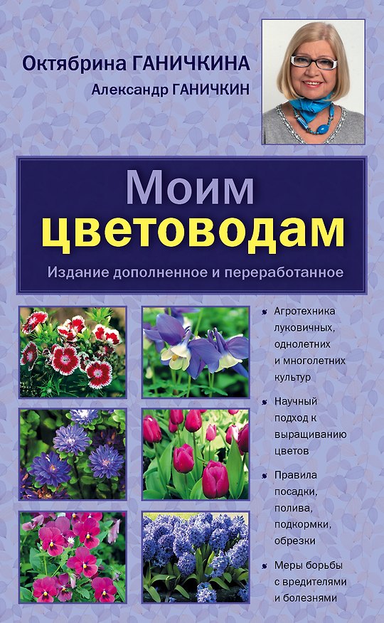 Книга Моим цветоводам./ Изд. доп. и перераб. (Октябрина Ганичкина) — 1
