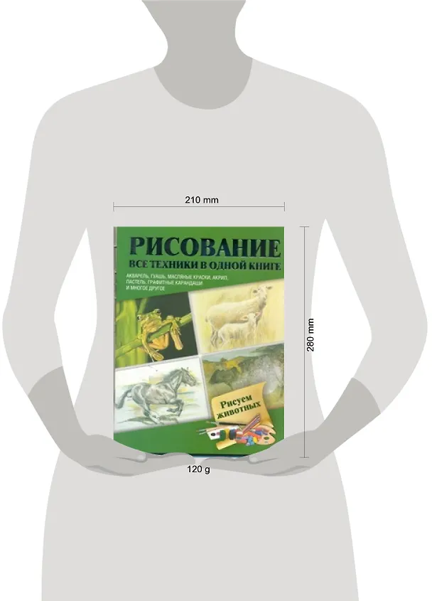 Книга Рисуем животных. Акварель, гуашь, маслянные краски, акрил, пастель, графитные карандаши и многое другое : пер. с англ. () — 2