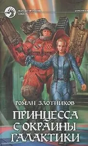 Принцеса с окраины галактики